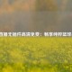 NBA直播无插件高清免费：畅享纯粹篮球盛宴