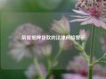 房屋抵押贷款的法律风险警示