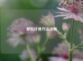 契税计算方法详解