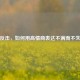 优雅反击，如何用高情商表达不满而不失风度