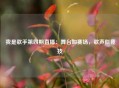  我是歌手第四期直播：舞台如赛场，歌声似竞技