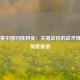 世预赛中国对阵阿曼：关键战役的战术博弈与前景展望