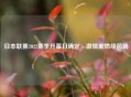 日本联赛2022赛季开幕日确定：激情重燃绿茵场