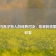 活塞与凯尔特人的经典对决：东部传统豪门的较量