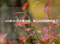 2020年NBA总决赛回顾，湖人夺冠经典时刻