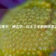 拉斐尔·纳达尔：红土之王的钢铁意志