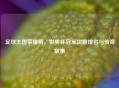 足球王国荣耀榜，世界杯冠军次数排名与传奇故事