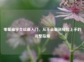 零基础学生绘画入门,从不会画到轻松上手的完整指南