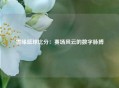 雪缘篮球比分：赛场风云的数字脉搏