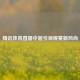 腾讯体育直播中超引领观赛新风尚