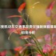 2024年度机动车交通事故责任强制保险基础费率明细分析