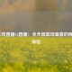 NBA在线直播24直播：全天候篮球盛宴的观赛新体验