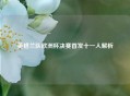 英格兰队欧洲杯决赛首发十一人解析