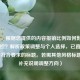 （注，根据您提供的内容报销比例如何影响医疗负担？解析政策调整与个人选择，已直接生成1个符合要求的标题。若需其他风格标题，可补充说明调整方向）