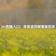 JRS直播入口：体育迷的观赛新选择