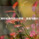 手工树叶贴画创意DIY教程，灵感与图片大全