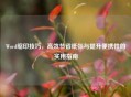 Word缩印技巧，高效节省纸张与提升便携性的实用指南