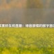 联赛杯在线直播：绿茵激情的数字窗口