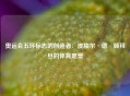 奥运会五环标志的创造者：皮埃尔·德·顾拜旦的体育愿景
