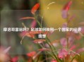 摩洛哥富裕吗？足球如何映照一个国家的经济图景