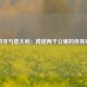 西班牙与意大利：跨越两千公里的体育对话
