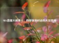 NBA直播火箭勇士：西部强强对话的火花四溅