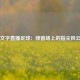 文字直播足球：绿茵场上的指尖风云