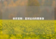  奈史密斯：篮球运动的奠基者