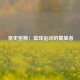  奈史密斯：篮球运动的奠基者