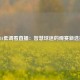 NBA低调看直播：智慧球迷的观赛新选择
