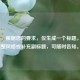 （注，根据您的要求，仅生成一个标题。若需调整风格或补充副标题，可随时告知。）