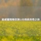 莫威廉姆斯狂飙52分铸就传奇之夜
