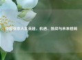 中国资本入主英超，机遇、挑战与未来格局