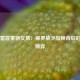 火箭雷霆重磅交易：保罗威少互换背后的筹码博弈