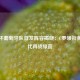 欧洲杯葡萄牙队首发阵容揭晓：C罗领衔黄金一代再战绿茵