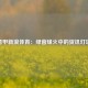 意甲新浪体育：绿茵烽火中的资讯灯塔