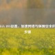 优化WiFi DNS设置，加速网络与保障安全的关键步骤