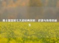 勇士雷霆抢七大战经典回放：逆袭与传奇的诞生