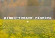 勇士雷霆抢七大战经典回放：逆袭与传奇的诞生