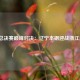 CBA总决赛巅峰对决：辽宁本钢迎战浙江广厦