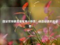 国足世预赛直播聚焦PP体育：绿茵征途的见证者