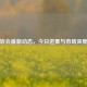 梅西转会最新动态，今日进展与市场深度分析