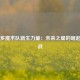 奥兰多魔术队新生力量：未来之星的崛起与挑战