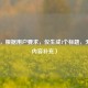 （注，根据用户要求，仅生成1个标题，无其他内容补充）