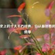 文学史上的十大不朽经典，公认最好看的小说榜单