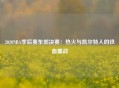 2020NBA季后赛东部决赛：热火与凯尔特人的铁血鏖战