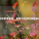 篮球赛事直播：激情与技术的视觉盛宴