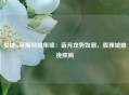 曼城vs莱斯特城集锦：蓝月攻势如潮，狐狸城难挽败局