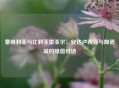 塞维利亚与比利亚雷亚尔：安达卢西亚与陶瓷城的绿茵对话