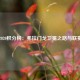 巴甲2020积分榜：弗拉门戈卫冕之路与联赛风云